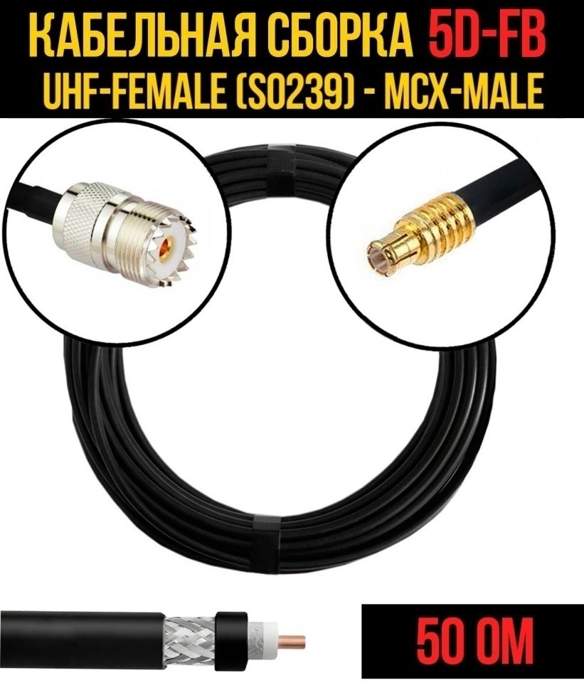 Кабельная сборка 5D-FB (UHF-female (SO239) - MCX-male), 12 метров