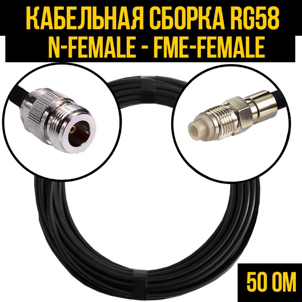 Кабельная сборка RG-58 (N-female - FME-female), 0,5 метра