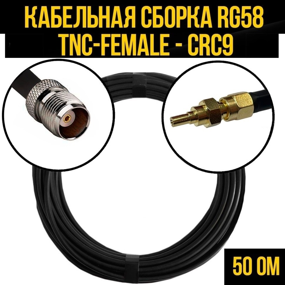 Кабельная сборка RG-58 (TNC-female - CRC9), 25 метров