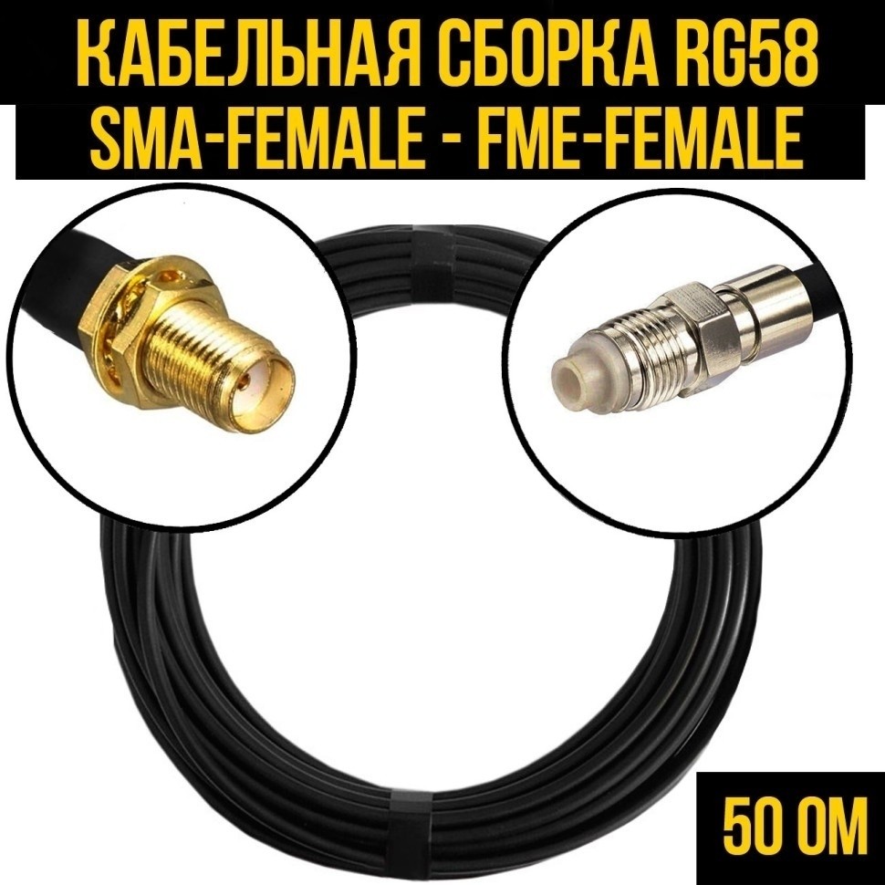 Кабельная сборка RG-58 (SMA-female - FME-female), 2 метра