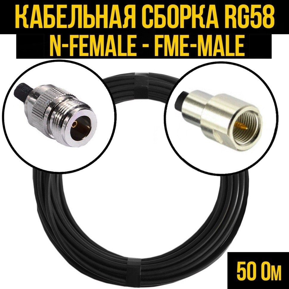 Кабельная сборка RG-58 (N-female - FME-male), 10 метров