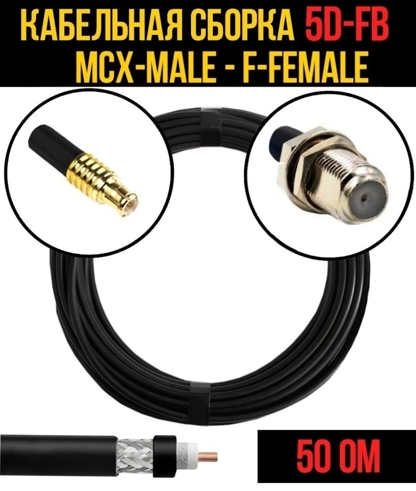 Кабельная сборка 5D-FB (MCX-male - F-female), 7 метров Кабельная сборка 5D-FB (MCX-male - F-female), 7 метров