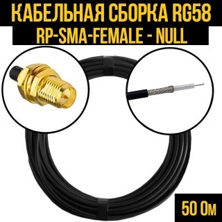 Кабельная сборка RG-58 (RP-SMA-female - Null), 20 метров