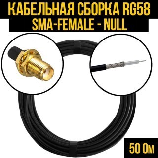 Кабельная сборка RG-58 (SMA-female - Null), 20 метров