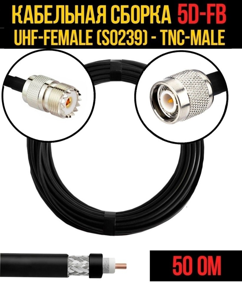 Кабельная сборка 5D-FB (UHF-female (SO239) - TNC-male), 12 метров