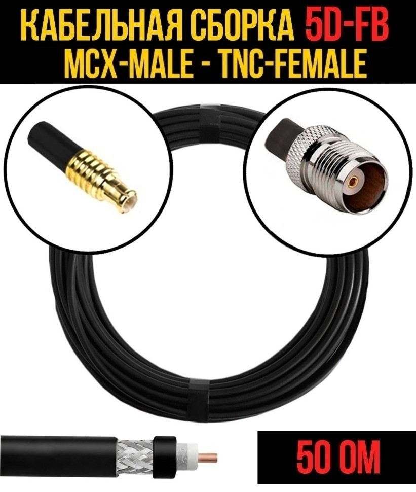 Кабельная сборка 5D-FB (MCX-male - TNC-female), 30 метров Кабельная сборка 5D-FB (MCX-male - TNC-female), 30 метров