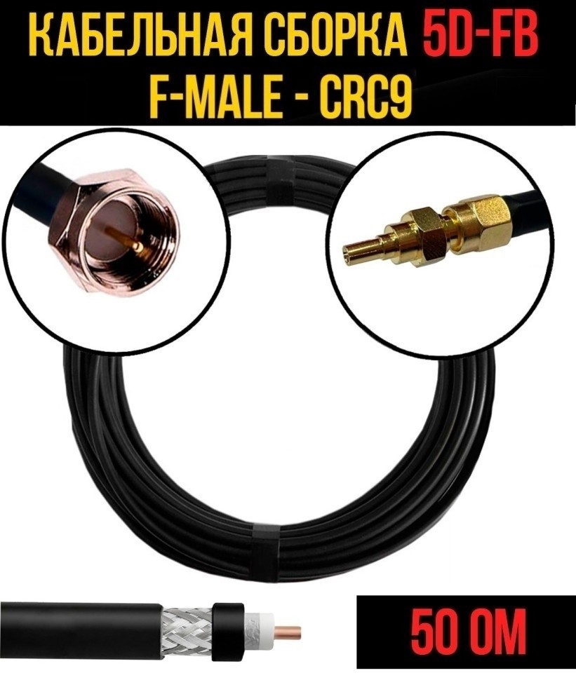 Кабельная сборка 5D-FB (F-male - CRC9), 4 метра Кабельная сборка 5D-FB (F-male - CRC9), 4 метра