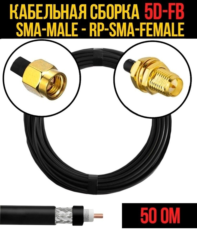 Кабельная сборка 5D-FB (SMA-male - RP-SMA-female), 25 метров