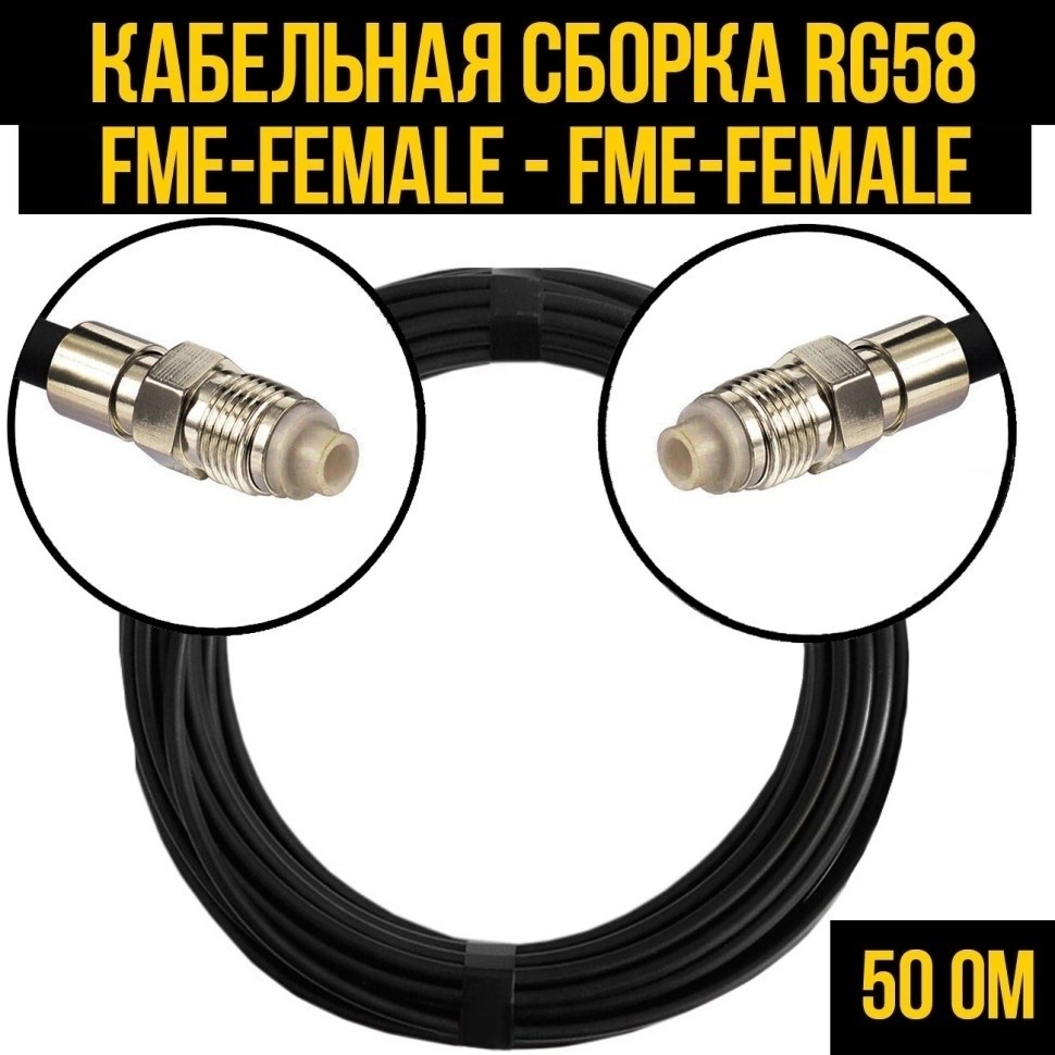 Кабельная сборка RG-58 (FME-female - FME-female), 4 метра