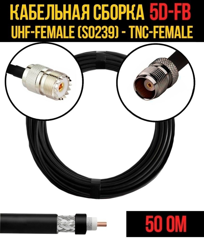 Кабельная сборка 5D-FB (UHF-female (SO239) - TNC-female), 10 метров