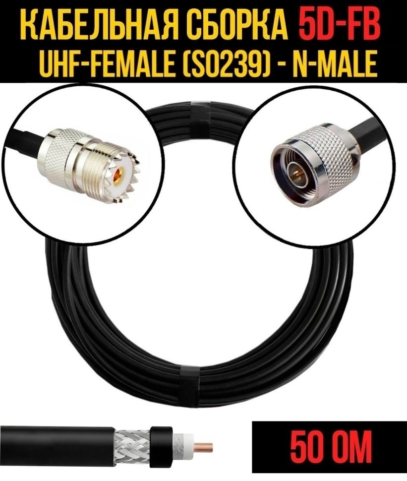 Кабельная сборка 5D-FB (UHF-female (SO239) - N-male), 7 метров Кабельная сборка 5D-FB (UHF-female (SO239) - N-male), 7 метров