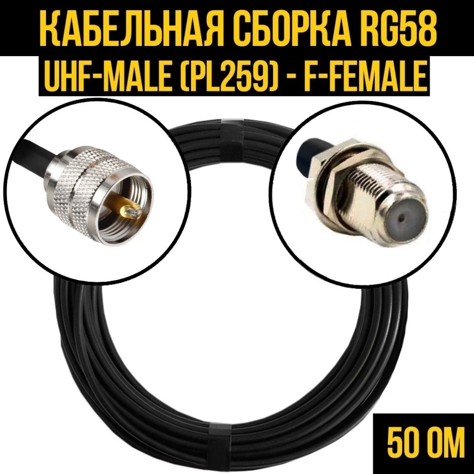Кабельная сборка RG-58 (UHF-male (PL259) - F-female), 2 метра