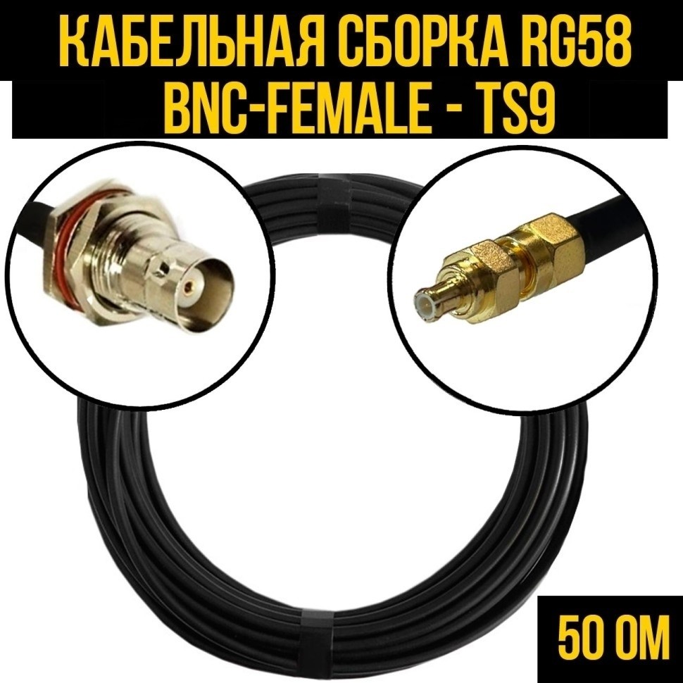 Кабельная сборка RG-58 (BNC-female - TS9), 7 метров