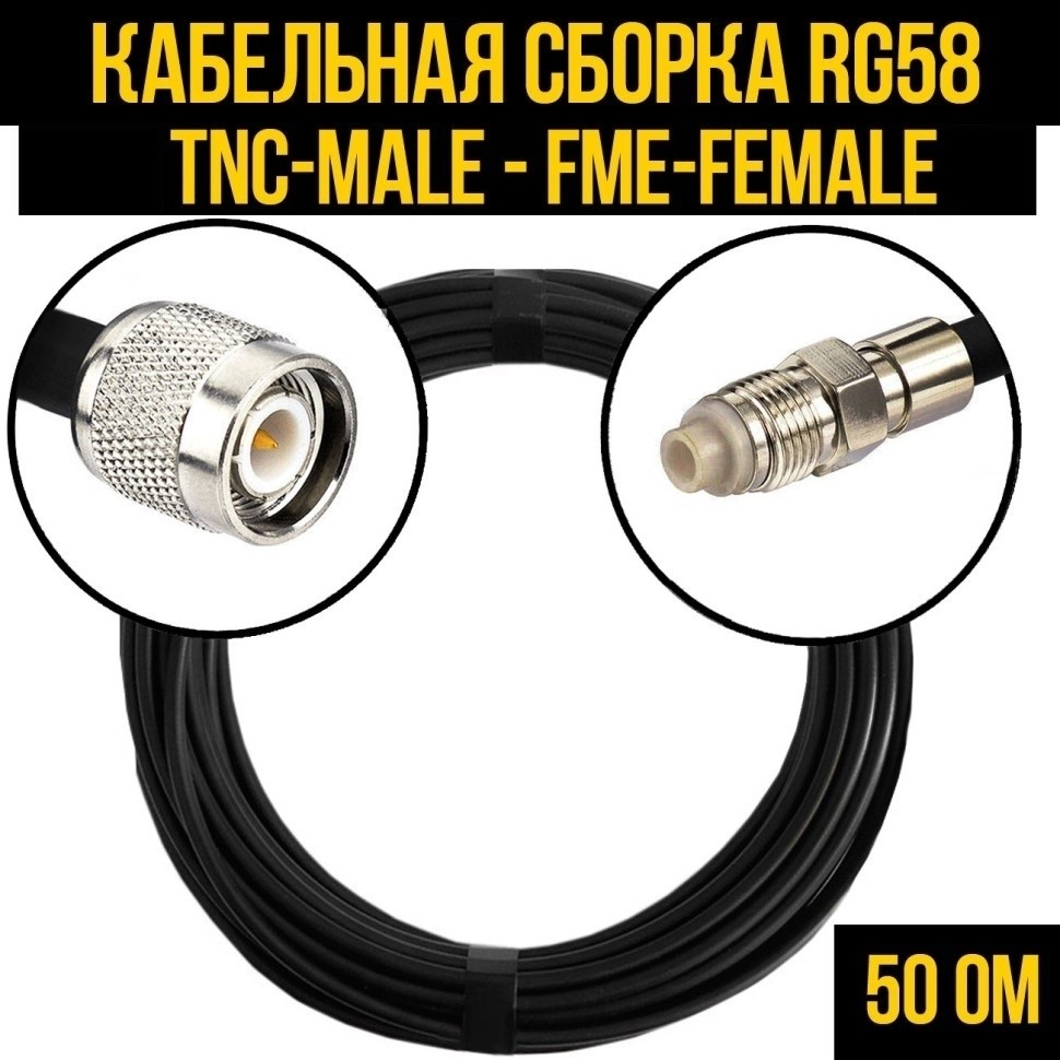 Кабельная сборка RG-58 (TNC-male - FME-female), 15 метров