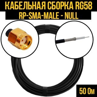 Кабельная сборка RG-58 (RP-SMA-male - Null), 2 метра