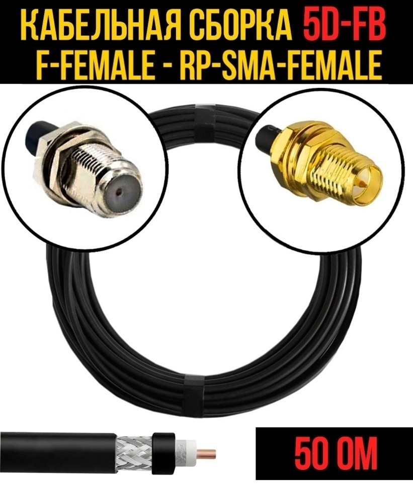 Кабельная сборка 5D-FB (F-female - RP-SMA-female), 1 метр
