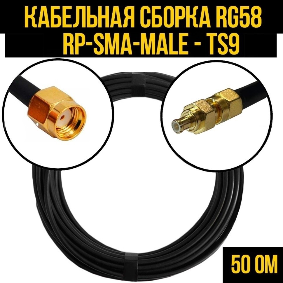 Кабельная сборка RG-58 (RP-SMA-male - TS9), 1 метр