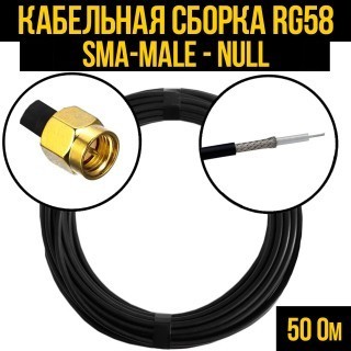 Кабельная сборка RG-58 (SMA-male - Null), 7 метров